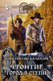 Книга "Фронтир. Город в степи, автор Калбазов (Калбанов) Константин Георгиевич - BooksFinder.ru