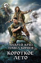 Книга "Короткое лето, автор Корнев Павел Николаевич - BooksFinder.ru