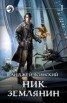 Книга "Землянин. Том 1 (СИ)" - BooksFinder.ru