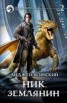 Книга "Землянин. Том 2 (СИ)" - BooksFinder.ru