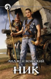 Книга "Ник 8 (СИ), автор Ясинский Анджей - BooksFinder.ru