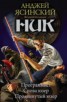 Книга "Ник: Программист. Снова юзер. Продвинутый юзер (сборник)" - BooksFinder.ru