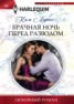 Книга "Брачная ночь перед разводом" - BooksFinder.ru