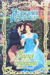 Книга "Магия страсти, автор Коултер Кэтрин - BooksFinder.ru