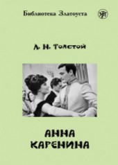 Книга "Полное собрание сочинений в 90 томах. Том 18. Анна Каренина Части 1—4, автор Толстой Лев Николаевич - BooksFinder.ru