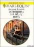 Книга "Женщина на одну ночь" - BooksFinder.ru