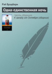 Книга "Одна-единственная ночь, автор Брэдбери Рэй - BooksFinder.ru