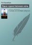 Книга "Одна-единственная ночь" - BooksFinder.ru