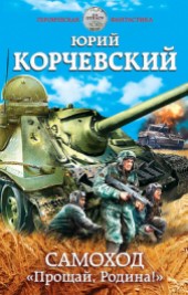 Книга "Самоход. «Прощай, Родина!», автор Юрий Корчевский - BooksFinder.ru