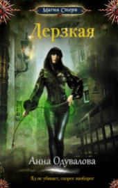 Книга "Дерзкая, автор Одувалова Анна Сергеевна "О' - BooksFinder.ru