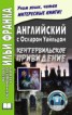 Книга "Английский с Оскаром Уайльдом. Кентервильское привидение / Oscar Wilde. The Canterville Ghost" - BooksFinder.ru