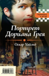Книга "Портрет Дориана Грея. Падение дома Ашеров (сборник), автор Оскар Уайльд - BooksFinder.ru