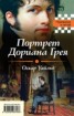 Книга "Портрет Дориана Грея. Падение дома Ашеров (сборник)" - BooksFinder.ru