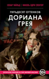 Книга "Пятьдесят оттенков Дориана Грея, автор Оскар Уайльд - BooksFinder.ru