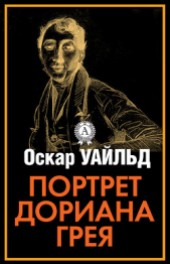 Книга "Саломея. Портрет Дориана Грея, автор Оскар Уайльд - BooksFinder.ru