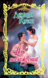 Книга "Ночь наслаждений, автор Куин Джулия - BooksFinder.ru