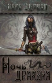 Книга "Ночь дракона (ЛП), автор Эдриан Лара - BooksFinder.ru
