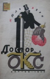 Книга "Доктор Окс(изд.1944), автор Жюль Верн - BooksFinder.ru