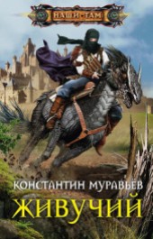 Книга "Живучий (СИ), автор Муравьев Константин Николаевич - BooksFinder.ru
