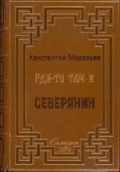 Книга "Северянин (СИ), автор Муравьев Константин Николаевич - BooksFinder.ru