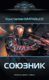 Книга "Союзник, автор Муравьев Константин Николаевич - BooksFinder.ru