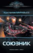 Книга "Союзник" - BooksFinder.ru