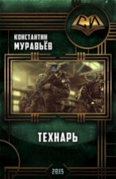 Книга "Технарь (СИ), автор Муравьев Константин Николаевич - BooksFinder.ru