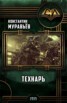 Книга "Технарь (СИ)" - BooksFinder.ru