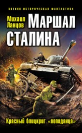 Книга "Маршал Сталина. Красный блицкриг «попаданца», автор Ланцов Михаил Алексеевич - BooksFinder.ru