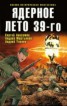 Книга "Ядерное лето 39-го (сборник)" - BooksFinder.ru