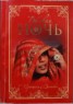 Книга "Роковая ночь" - BooksFinder.ru