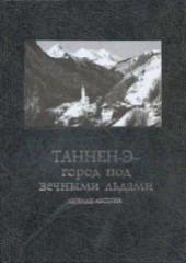 Книга "Таннен-Э — город под вечными льдами. Легенды Австрии, автор Автор неизвестен - BooksFinder.ru