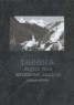 Книга "Таннен-Э — город под вечными льдами. Легенды Австрии" - BooksFinder.ru