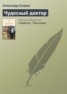 Книга "Чудесный доктор" - BooksFinder.ru