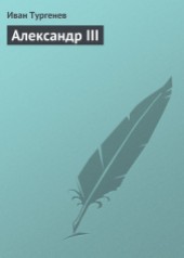 Книга "Александр III, автор Иван Сергеевич Тургенев - BooksFinder.ru