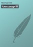 Книга "Александр III" - BooksFinder.ru