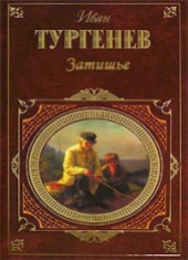 Книга "Затишье, автор Иван Сергеевич Тургенев - BooksFinder.ru