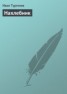 Книга "Нахлебник" - BooksFinder.ru