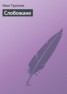 Книга "Слобожане" - BooksFinder.ru