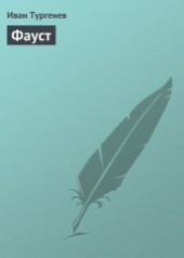 Книга "Фауст, автор Иван Сергеевич Тургенев - BooksFinder.ru