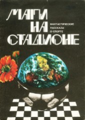 Книга "Маги на стадионе, автор Станислав Лем - BooksFinder.ru