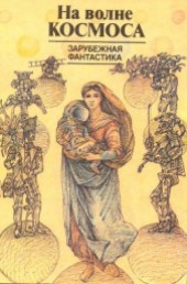 Книга "На волне космоса (сборник), автор Станислав Лем - BooksFinder.ru