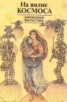 Книга "На волне космоса (сборник)" - BooksFinder.ru