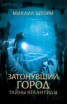 Книга "Затонувший город. Тайны Атлантиды" - BooksFinder.ru