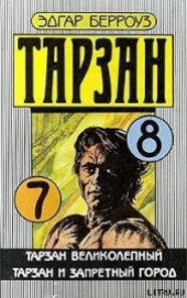 Книга "Тарзан и запретный город, автор Эдгар Райс Берроуз - BooksFinder.ru