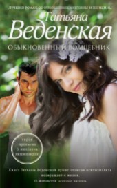Книга "Обыкновенный волшебник, автор Татьяна Веденская - BooksFinder.ru