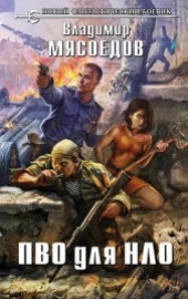 Книга "ПВО для НЛО, автор Мясоедов Владимир Михайлович - BooksFinder.ru