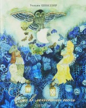 Книга "Сон в летнюю ночь, автор Уильям Шекспир - BooksFinder.ru