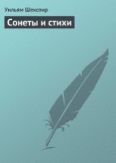 Книга "Сонеты и стихи, автор Уильям Шекспир - BooksFinder.ru