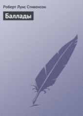 Книга "Стихи и баллады, автор Роберт Льюис Стивенсон - BooksFinder.ru